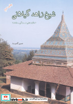 شیخ زاهد گیلانی