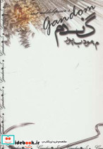 گندم نشر م مودب پور