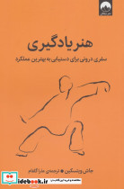 هنر یادگیری نشر میلکان