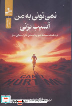 نمی تونی به من آسیب بزنی