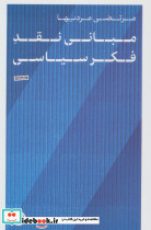 مبانی نقد فکر سیاسی کتاب پارسه