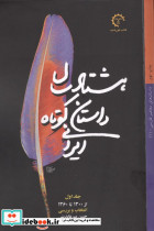هشتاد سال داستان کوتاه ایرانی 3جلدی