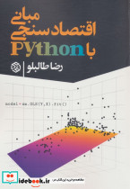 مبانی اقتصاد سنجی با python