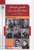 نخستین نمودهای ادبیات کارگری در ایران 1335-1285