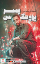 پسر پرومکس