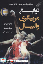 نوابغ مربیگری والیبال