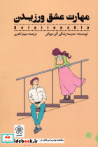 مهارت عشق ورزیدن