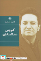 گزینه اشعار گروس عبدالملکیان قطع رقعی