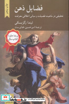 فضایل ذهن
