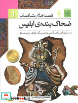  ضحاک بنده ی ابلیس  نشر افق