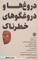 دروغ ها و دروغگوهای خطرناک