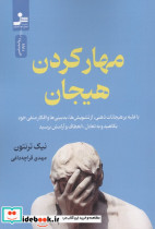 مهار کردن هیجان