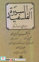 السیره الفلسفیه زرکوب،رقعی،مولی