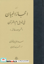 ترجمه اعجاز البیان فی تاویل ام القرآن زرکوب،وزیری،مولی