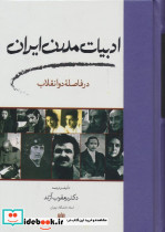 ادبیات مدرن ایران