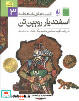 اسفندیار رویین تن نشر افق
