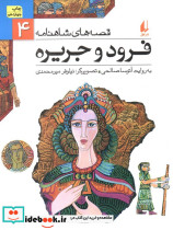  فرود و جریره