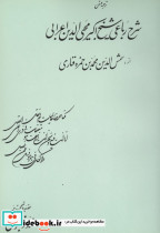 شرح رباعی شیخ اکبر محیی الدین ابن عربی