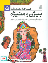 بیژن و منیژه نشر افق