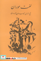 لغت موران سهروردی