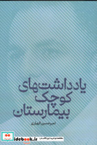 یادداشت های کوچک بیمارستان