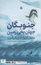 جنوبگان جهان یخی زمین - تصویر 2