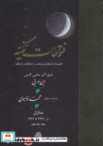 فتوحات مکیه جلد 11