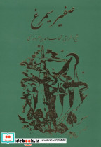 صفیر سیمرغ