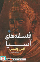 فلسفه های آسیا