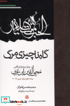 گاه ناچیزی مرگ