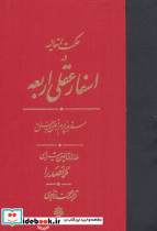 اسفار عقلی اربعه - سفر چهارم