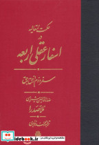 اسفار عقلی اربعه - سفر دوم