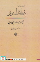 عقله المستوفز گ مولی