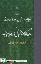 ترجمه شرح شمس الدین محمد شهرزوری