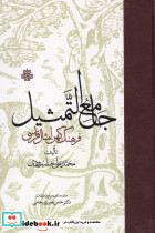 جامع التمثیل