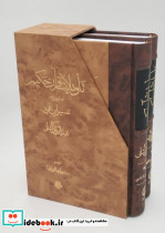 تاویلات قرآن حکیم تفسیر ابن عربی 2جلدی - تصویر 2