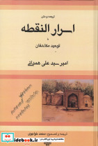 اسرار النقطه رقعی،زرکوب،مولی