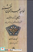 خواجه بهاءالدین نقشبند زرکوب،رقعی،مولی