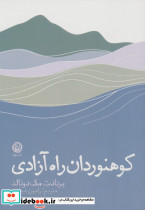 کوهنوردان راه آزادی نون