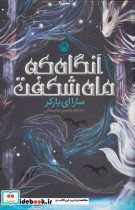 آنگاه که ماه شکفت