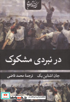 در نبردی مشکوک نشر نگارستان کتاب