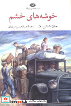 خوشه های خشم نشر نگاه قطع رقعی