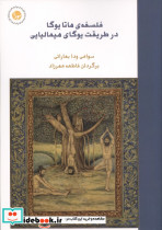 فلسفه ی هاتا یوگا در طریقت یوگای هیمالیایی