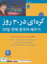 کره ای در 30 روز 