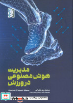 مدیریت هوش مصنوعی در ورزش