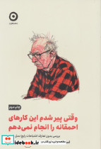 وقتی پیر شدم این کارهای احمقانه رو انجام نمی دهم