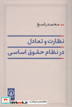 نظارت و تعادل در نظام حقوق اساسی