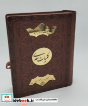 کلیات سعدی ترمو پلاکدار لیزری باجعبه زرکوب وزیری پیام عدالت - تصویر 2