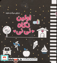 اولین نگاه نی نی