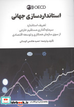 استاندارد سازی جهانی